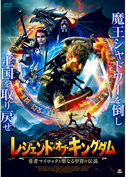 レジェンド・オブ・キングダム 画像