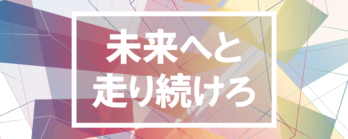 トップ画像「Keep Walking Into the Future.」