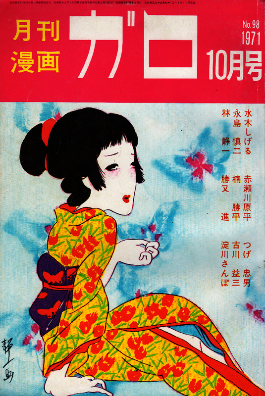 月刊漫画ガロ 1971年10月号 兎月電影漫画公司ホームページ