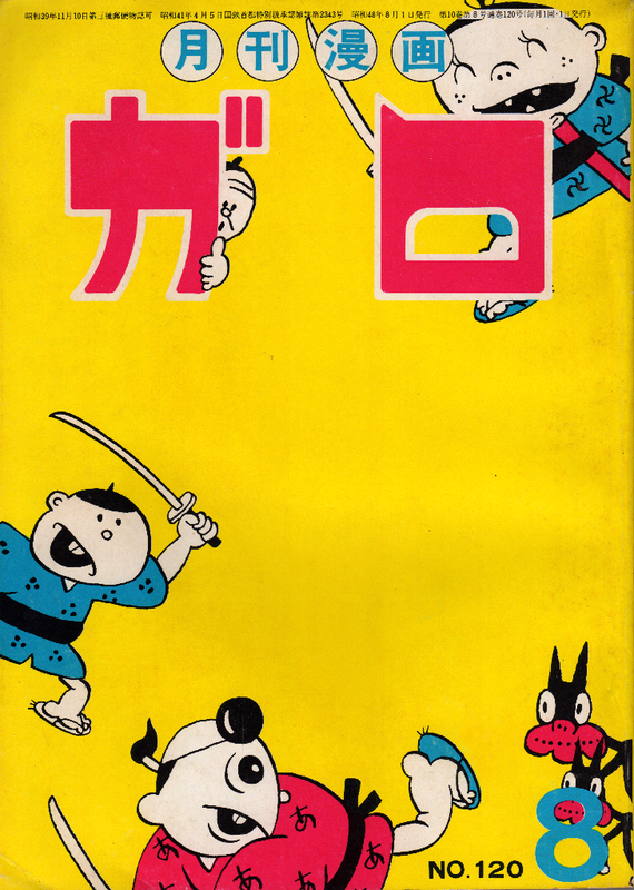 月刊漫画ガロ 1973年8月号 蛭子能収入選号 兎月電影漫画公司ホームページ