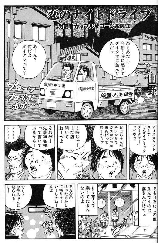 山野一単行本未収録作品 恋のナイトドライブ 労働者カップル 99 コージ 民江 兎月電影漫画公司ホームページ