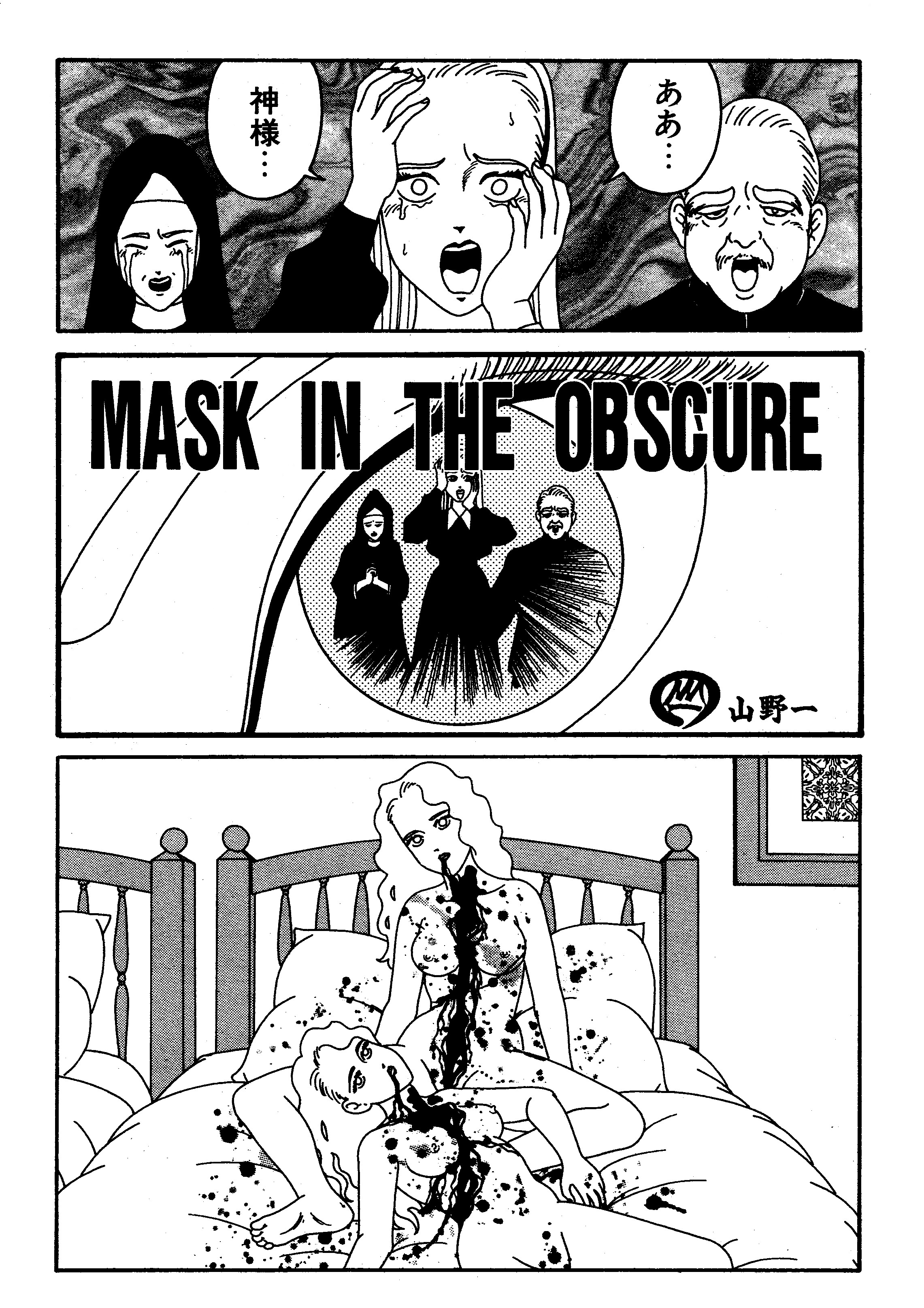 山野一 漫画セット 山野一単行本未収録作品「MASK IN THE OBSCURE」 - 兎月電影漫画