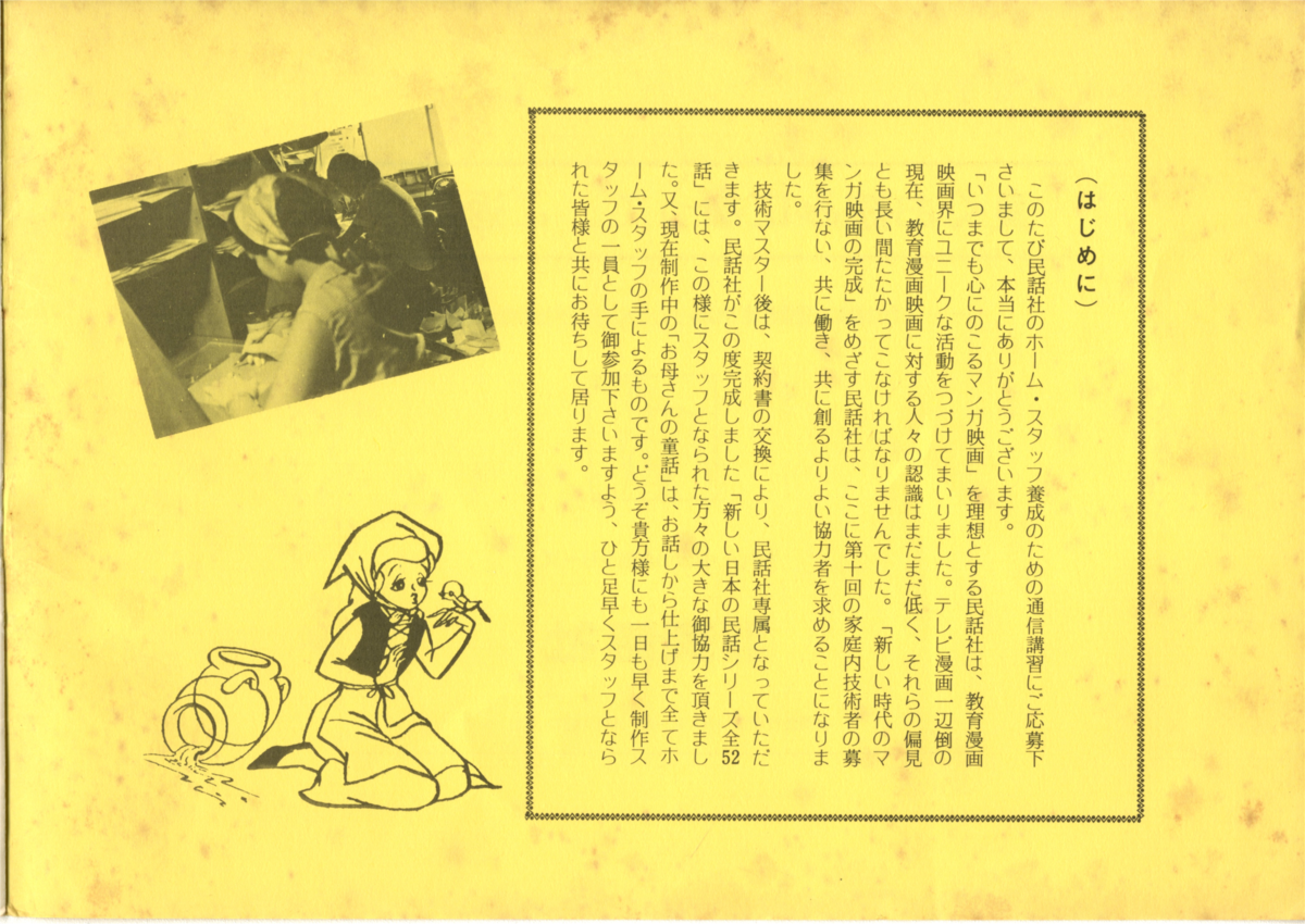 黎明期のアニメ通信教育！民話社の講習パンフレットを紹介しよう