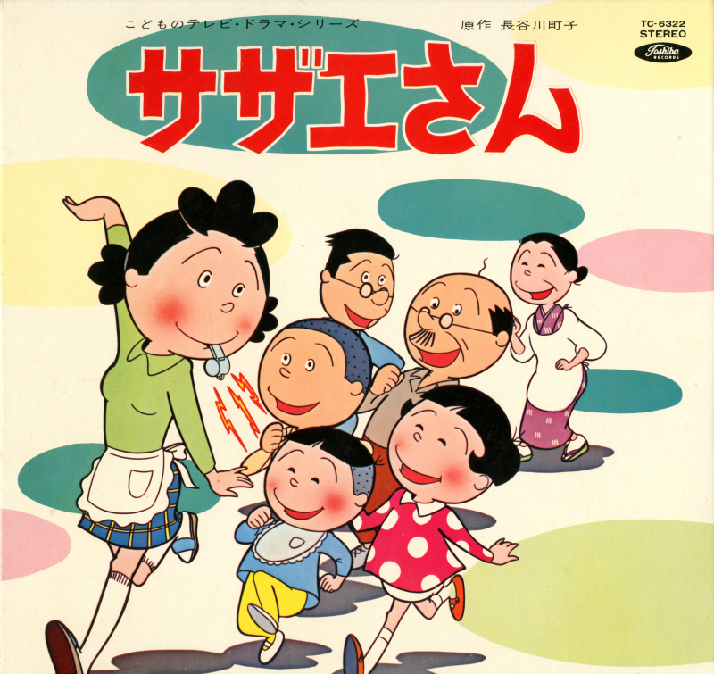 アニメ サザエさん のドラマ盤レコードの話 Toysbox