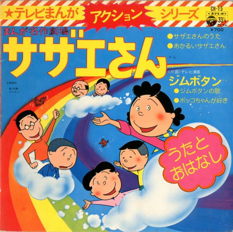 アニメ サザエさん のドラマ盤レコードの話 Toysbox