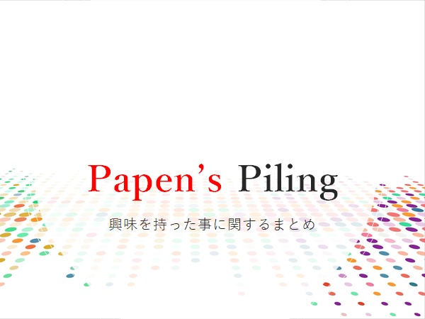 カタチ新発見 立体ピクロス2 のスタッフリスト Papen S Piling