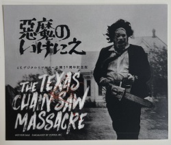 悪魔のいけにえ 4Kデジタルリマスター 公開50周年記念版」を観てきまし