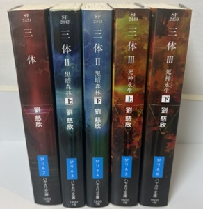 三体」3部作読破…思ったよりファンタジックだけどめちゃくちゃ面白かっ 