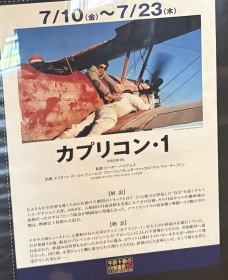 カプリコン・1」を午前十時の映画祭で鑑賞してきました - どうながの