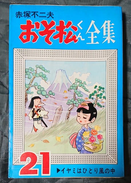 時代劇版『おそ松』の最高傑作「イヤミはひとり風の中」 - 文化遺産