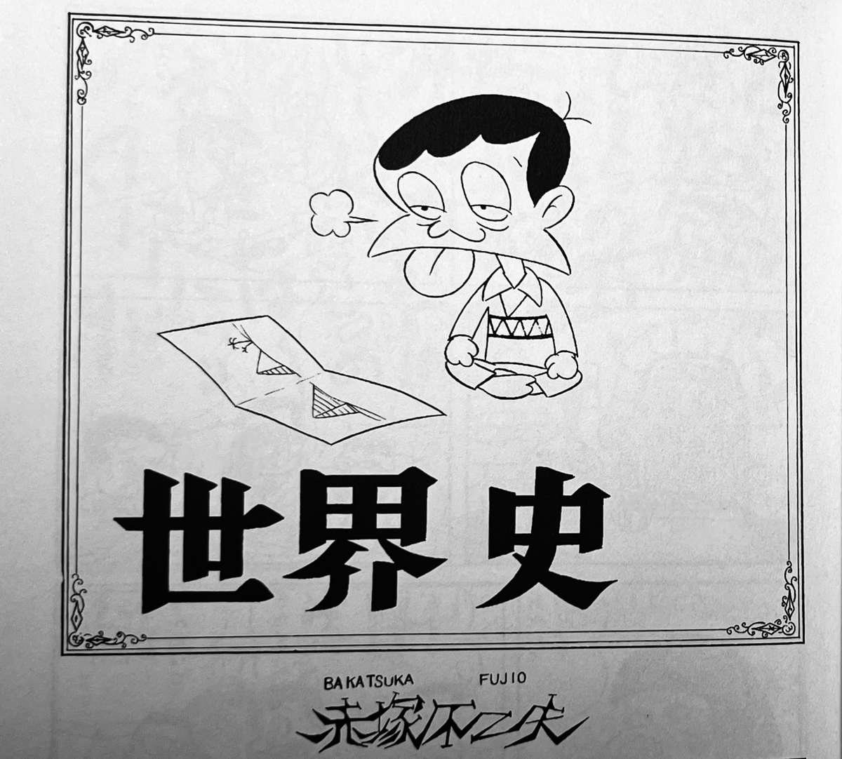 赤塚不二夫レア作品レビュー その29『世界史（あや）』（「リイド