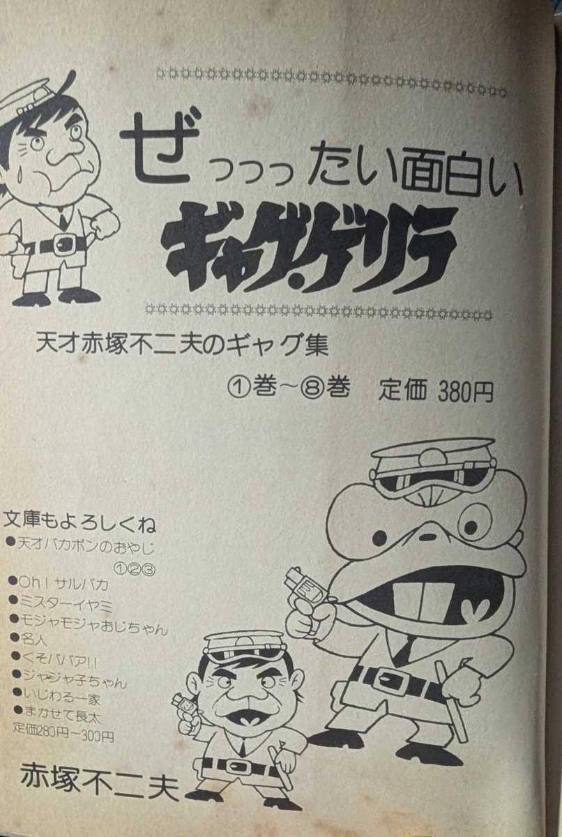 出版予定だったにも拘わらず、刊行されることのなかった赤塚単行本
