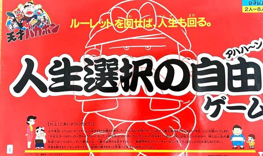 メガドライブ版ソフト「おそ松くん はちゃめちゃ劇場」 赤塚不二夫が