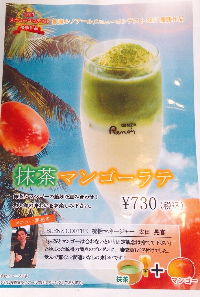 夏季限定 ルノアール新作ドリンク 抹茶マンゴーラテ はルノアールメニューコンテスト2017優勝作品 Enjoy Cafe