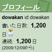 はてなハイク１２００日