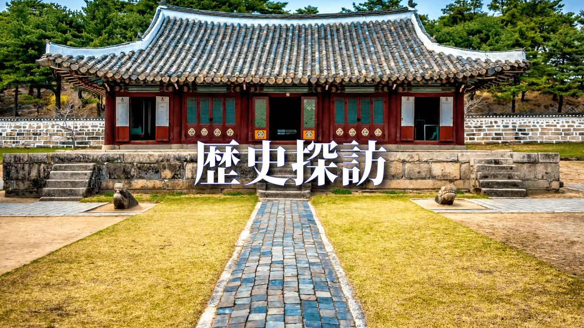 歴史探訪