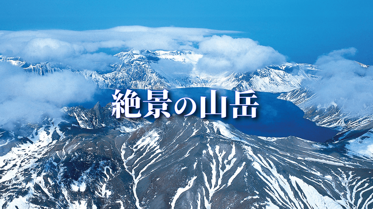 絶景の山岳