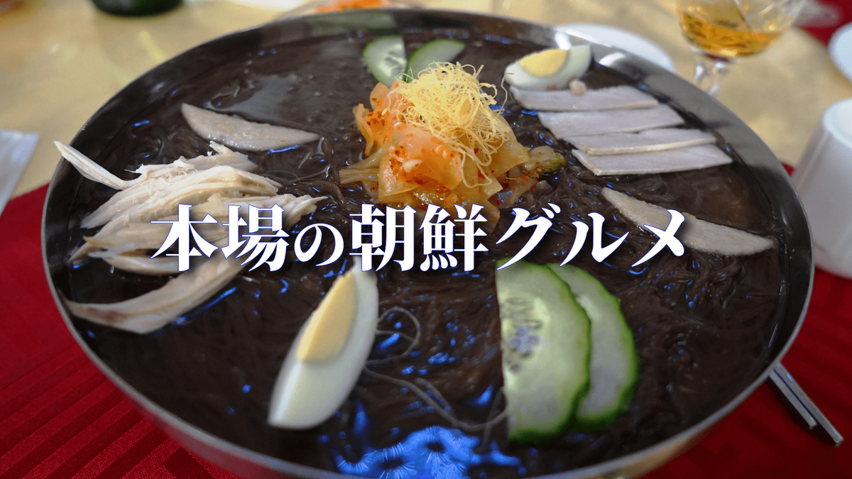本場の朝鮮グルメ