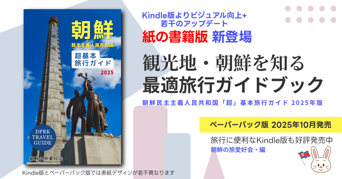 ☆♦超希少価値入手困難♦旅行好きな方名所旧跡☆街道を旅する本です→特超レア本 紙版新登場!! 朝鮮民主主義人民共和国「超」基本旅行ガイド 2025年版