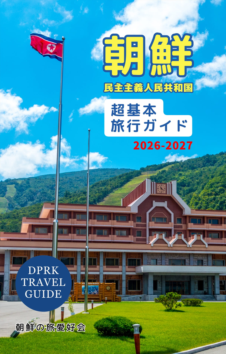 朝鮮民主主義人民共和国「超」基本旅行ガイド 2025年版
