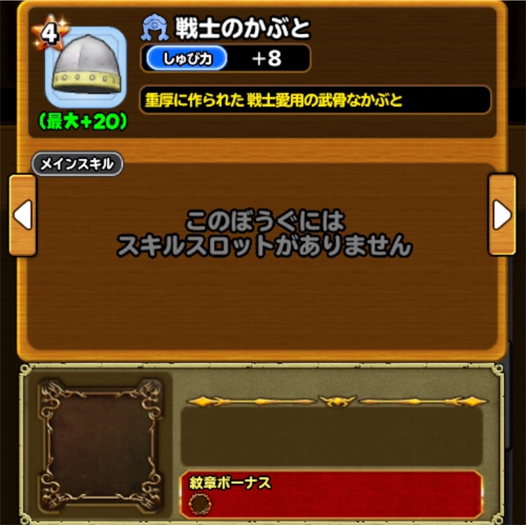 f:id:dq-free:20181108232352j:image せんしのかぶとのデータ