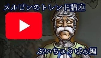 ドラクエ7 メルビンのトレンド講座 Vtuber編 Dqフリ ドラクエファンサイト