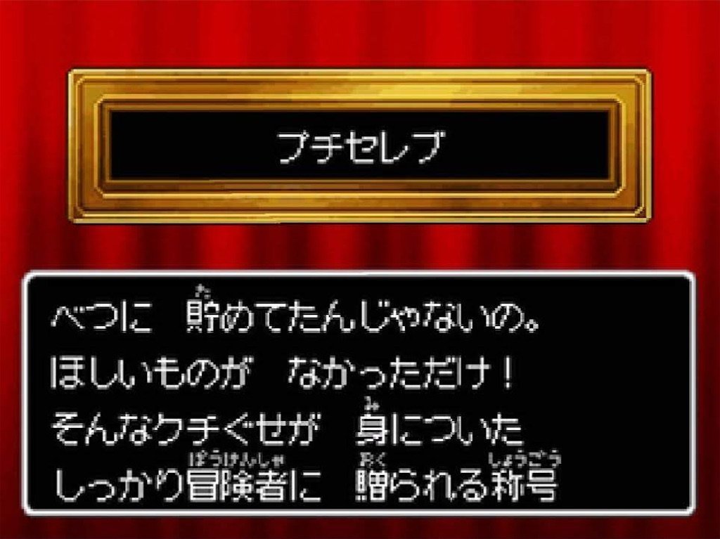 ドラクエ9 称号が欲しい人集まれ Dqフリ ドラクエファンサイト