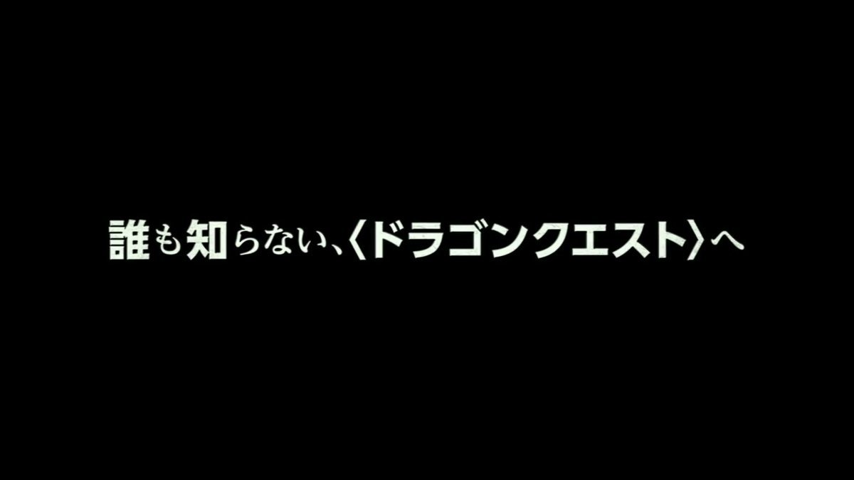 誰も知らないドラゴンクエストへ