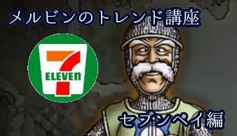 ドラクエ7】メルビンのトレンド講座～7pay編～ - DQフリ ドラクエ