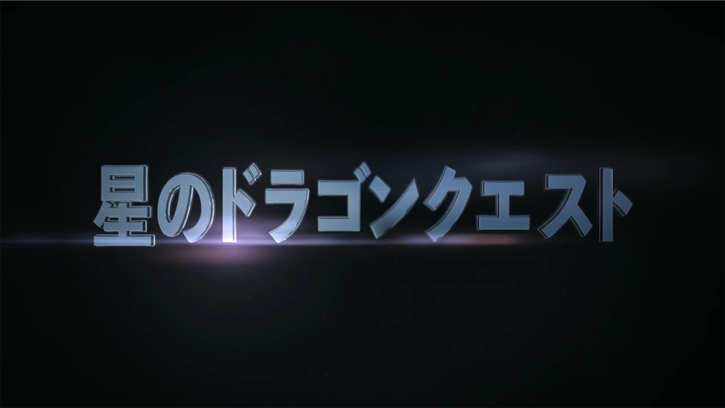 f:id:dq-free:20200804054739p:image