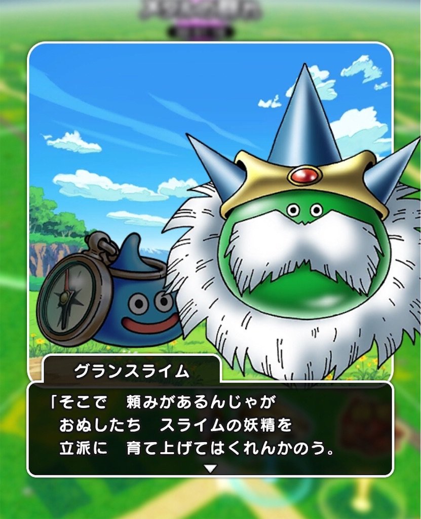 DQウォーク】あるくんですのオープニングイベントに違和感持った人