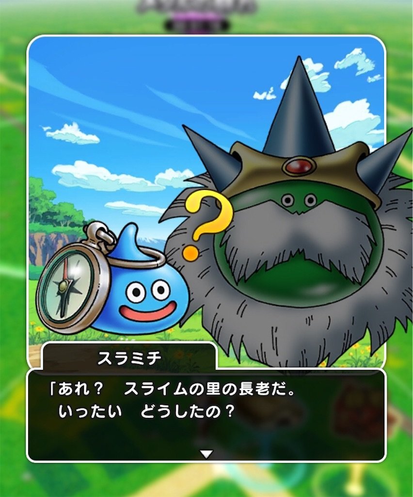 DQウォーク】あるくんですのオープニングイベントに違和感持った人