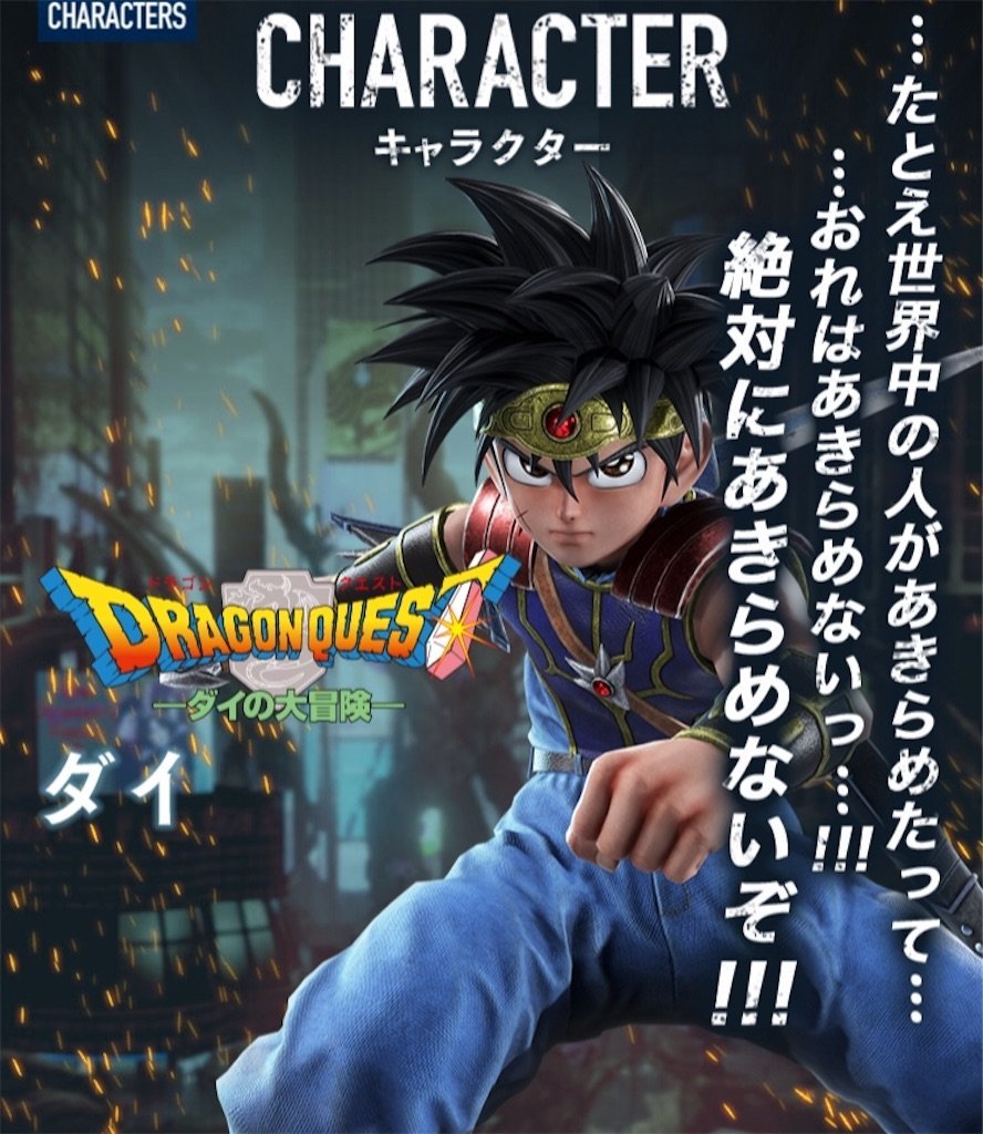 ダイの大冒険】『JUMP FORCE』のダイのグラフィックが美しい！ - DQ