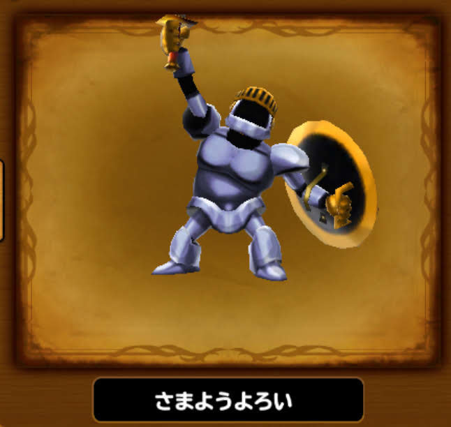 モンスター さまようよろい 位置情報サービス Dqフリ ドラクエファンサイト