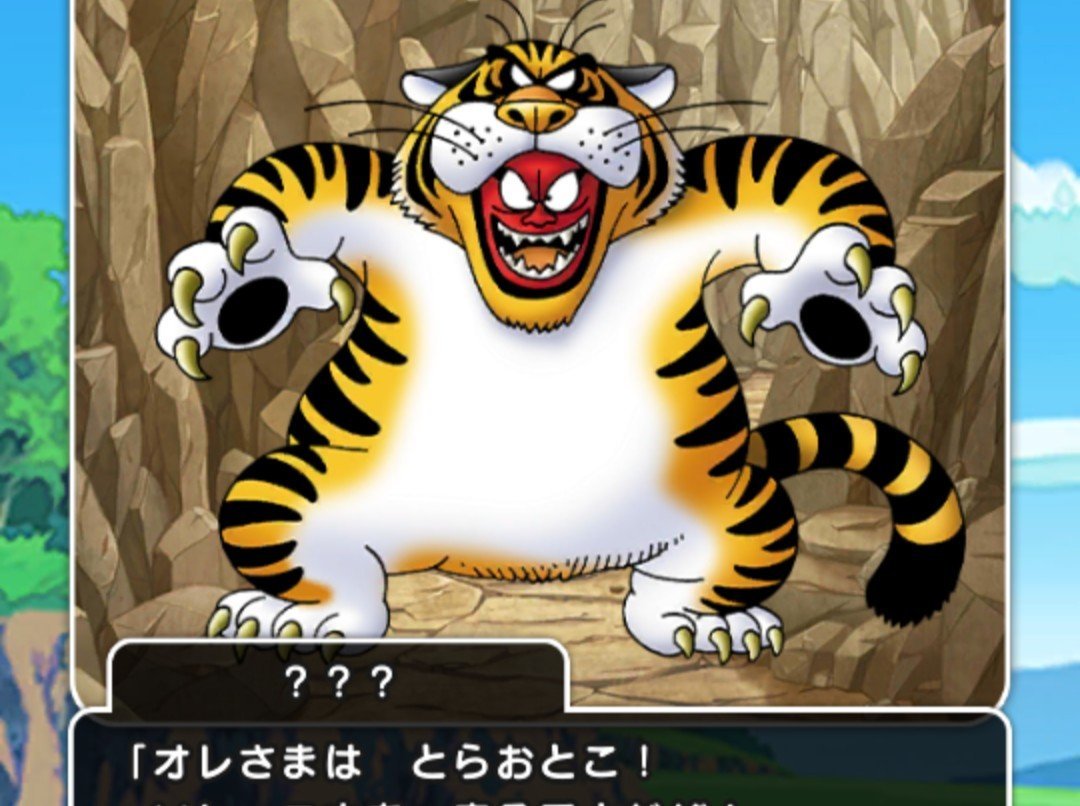 モンスター】今年はトラトラトラ！とらおとこ！ - DQフリ ドラクエ