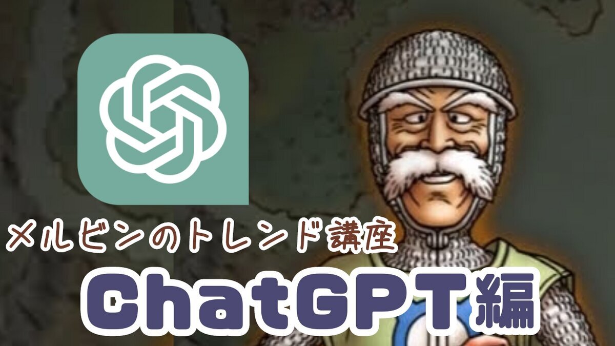 雑談】メルビンのトレンド講座～ChatGPT編～ - DQフリ ドラクエファン