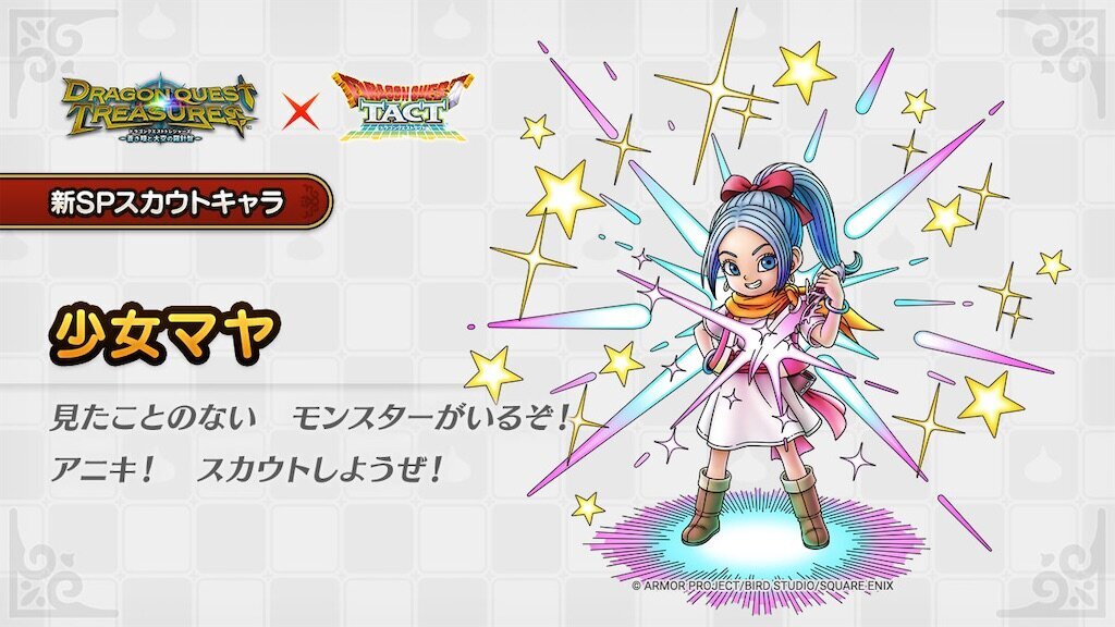 ドラクエタクト】トレジャーズのカミュとマヤは本当にかわいいですねぇ