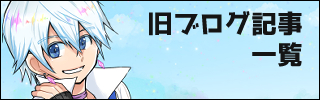 旧ブログ記事一覧