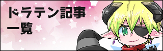 ドラテン記事一覧