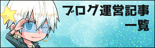 ブログ運営記事一覧