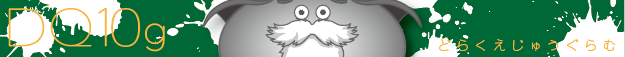 f:id:dq10g:20180704094848p:plain f:id:dq10g:20180704094848p:plain