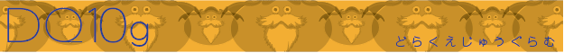 f:id:dq10g:20181127105742p:plain