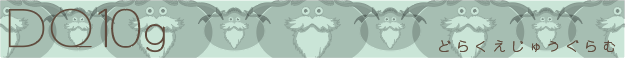 f:id:dq10g:20190128160944p:plain