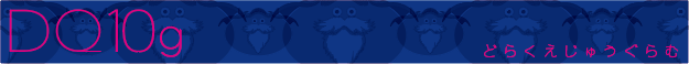f:id:dq10g:20190220151907p:plain f:id:dq10g:20190220151907p:plain