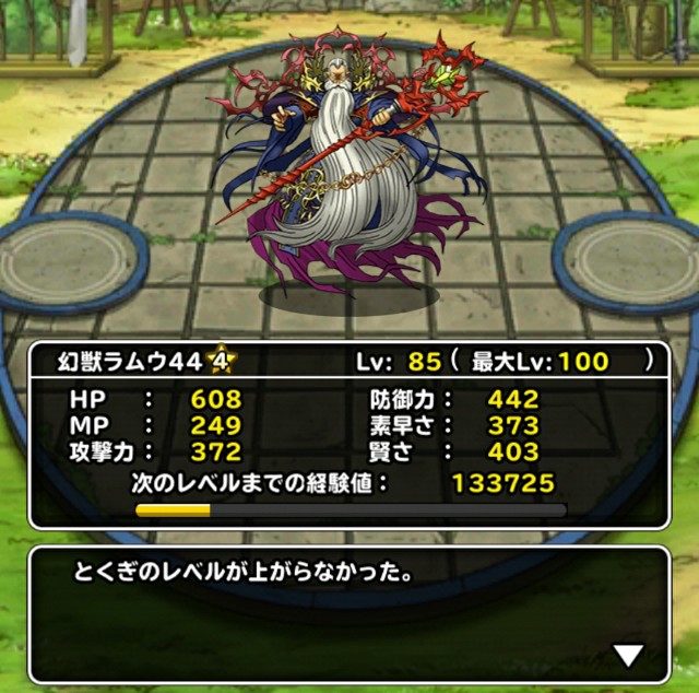 Level 701 育成 ラムウ無限パワーアップ 適当にdqmsl