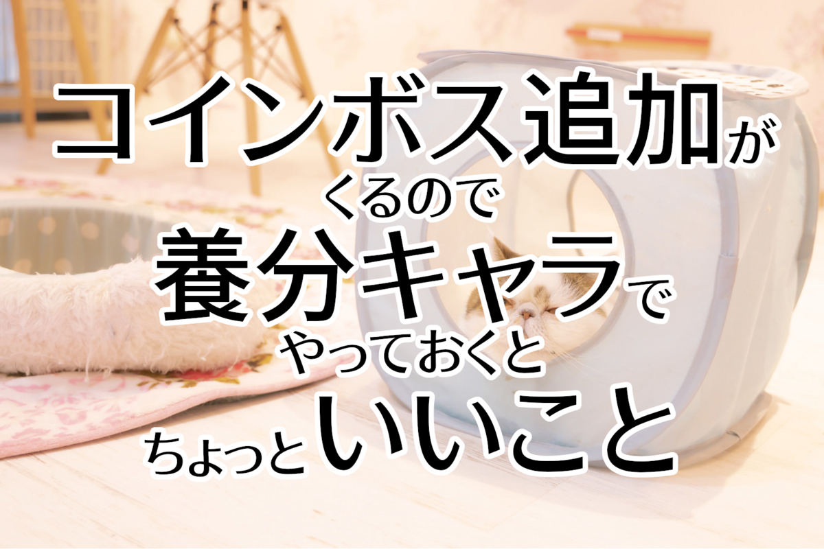 コインボス追加がくるので養分キャラでやっておくとちょっといいこと - アルメモ