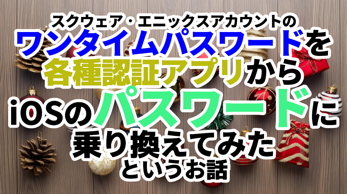 スクウェア・エニックスアカウントのワンタイムパスワードを各種認証アプリからiOSのパスワードに乗り換えてみたというお話 - アルメモ