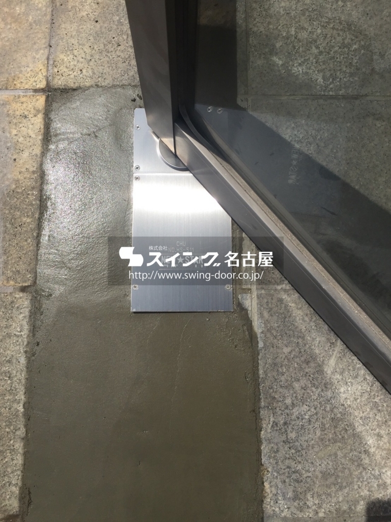 フロアヒンジ交換後 フロアヒンジ交換後