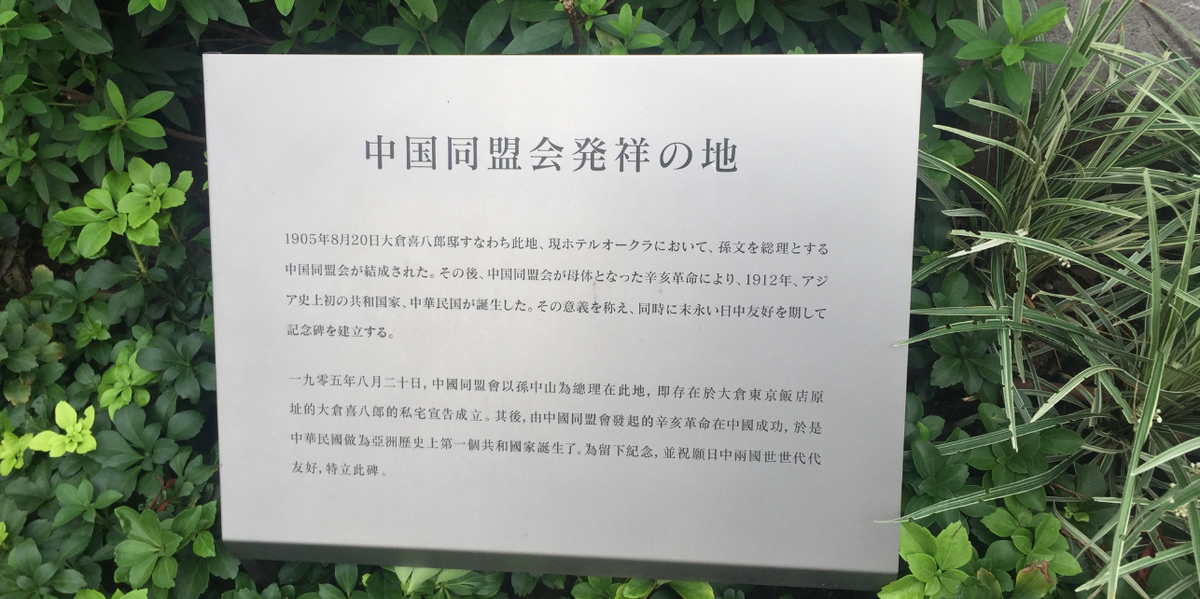 発祥の地-287-中国同盟会発祥の地 2020/9/27 - dr100の一の宮・百寺巡礼・続百名城旅日記
