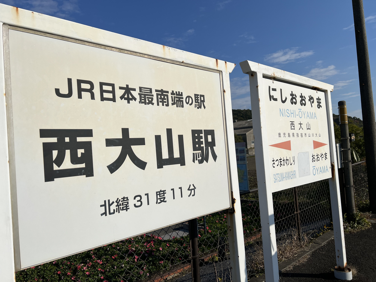 旅行】鹿児島旅行3日間の1、2日目2022年冬編〜与次郎、池田湖、西大山